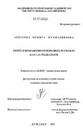 Акбарова, Мунира Мухитдиновна. Синтез и превращения производных 5H-тиазоло[4,3-b]-1,3,4-тиадиазолов: дис. кандидат химических наук: 02.00.03 - Органическая химия. Душанбе. 2007. 119 с.