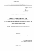 Катнов, Владимир Евгеньевич. Синтез и применение аддукта фенолформальдегидного олигомера и гексаметилендиамина в качестве отвердителя эпоксидных покрытий: дис. кандидат химических наук: 05.17.06 - Технология и переработка полимеров и композитов. Казань. 2012. 130 с.