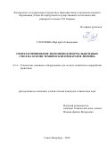 Глазунова Маргарита Геннадьевна. Синтез и применение лигнофенолоформальдегидных смол на основе технических препаратов лигнина: дис. кандидат наук: 00.00.00 - Другие cпециальности. «Санкт-Петербургский государственный лесотехнический университет имени С.М. Кирова». 2025. 155 с.