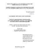 Залепкина, Светлана Александровна. Синтез и применение производных 2-селанилпиридин-1-оксида для защиты материалов от биоповреждений: дис. кандидат наук: 02.00.03 - Органическая химия. Нижний Новгород. 2018. 0 с.