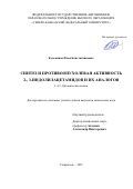 Кузьминов Илья Константинович. Синтез и противоопухолевая активность 2-, 3-индолилацетамидов и их аналогов: дис. кандидат наук: 00.00.00 - Другие cпециальности. ФГАОУ ВО «Санкт-Петербургский государственный электротехнический университет «ЛЭТИ» им. В.И. Ульянова (Ленина)». 2025. 171 с.