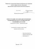 Рожков, Сергей Сергеевич. Синтез и реакции азотсодержащих производных малеиновой кислоты и гетероциклических соединений на их основе: дис. кандидат наук: 02.00.03 - Органическая химия. Ярославль. 2014. 133 с.