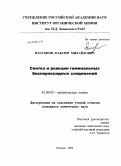 Платонов, Максим Михайлович. Синтез и реакции геминальных биспероксидных соединений: дис. кандидат химических наук: 02.00.03 - Органическая химия. Москва. 2009. 153 с.