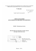 Сырбу, Сергей Александрович. Синтез и реакции мезо-фенилзамещенных порфиринов: дис. доктор химических наук: 02.00.03 - Органическая химия. Иваново. 2008. 381 с.