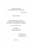 Нсабимана Бонифас. Синтез и реакционная способность 2-([2,2]парациклофан-5-ил)пиррола и 1-винил-4,5,6,7-тетрагидро-4,5,7-триметилпирроло[3,2-с]пиридина: дис. кандидат химических наук: 02.00.03 - Органическая химия. Москва. 2001. 122 с.