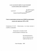 Балашов, Евгений Владимирович. Синтез и реализация интегральных КМОП малошумящих усилителей диапазона УВЧ и СВЧ: дис. кандидат технических наук: 05.12.04 - Радиотехника, в том числе системы и устройства телевидения. Санкт-Петербург. 2009. 225 с.
