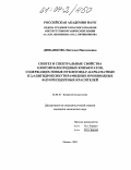 Дюбанкова, Наталья Николаевна. Синтез и спектральные свойства олигонуклеотидных конъюгатов, содержащих новые нуклеозид-2'-карбаматные и 2,4-дигидроксибутирамидные производные флуоресцентных красителей: дис. кандидат химических наук: 02.00.10 - Биоорганическая химия. Москва. 2004. 144 с.