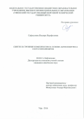 Сафиуллина Ильнара Исрафиловна. Синтез и строение комплексов на основе акрилонитрила и его сополимеров: дис. кандидат наук: 02.00.13 - Нефтехимия. ФГБОУ ВО «Уфимский государственный нефтяной технический университет». 2016. 116 с.