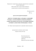 Артемьева Екатерина Владимировна. Синтез и строение новых арильных соединений сурьмы(v) с оксиматными, карбоксилатными и β-дикетонатными лигандами. Антилейшманиозная активность некоторых производных сурьмы: дис. кандидат наук: 00.00.00 - Другие cпециальности. «Дальневосточный федеральный университет». 2026. 192 с.