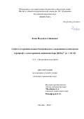 Кхан Надежда Анишевна. Синтез и строение новых бензимидазол-содержащих комплексов серебра(I) с кластерными анионами бора [BnHn]2– (n = 10, 12): дис. кандидат наук: 00.00.00 - Другие cпециальности. Институт общей и неорганической химии им. Н.С. Курнакова Российской академии наук. 2026. 147 с.
