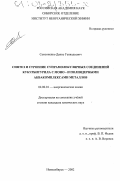 Самсоненко, Денис Геннадьевич. Синтез и строение супрамолекулярных соединений кукурбитурила с моно- и полиядерными аквакомплексами металлов: дис. кандидат химических наук: 02.00.01 - Неорганическая химия. Новосибирск. 2002. 194 с.