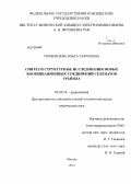 Тюменцева, Ольга Сергеевна. Синтез и структурные исследования новых координационных соединений селенатов уранила: дис. кандидат химических наук: 02.00.14 - Радиохимия. Москва. 2013. 225 с.