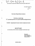 Спатлова, Лидия Валентиновна. Синтез и свойства 5,7-дизамещенных-4,6-динитробензофуроксана: дис. кандидат химических наук: 15.00.02 - Фармацевтическая химия и фармакогнозия. Казань. 2003. 134 с.