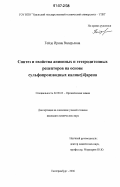 Гейде, Ирина Валерьевна. Синтез и свойства анионных и гетеродитопных рецепторов на основе сульфопроизводных каликс[4]арена: дис. кандидат химических наук: 02.00.03 - Органическая химия. Екатеринбург. 2006. 110 с.