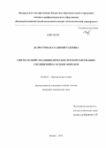 Далматова, Наталия Витальевна. Синтез и свойства бициклических фосфорсодержащих соединений на основе фенолов: дис. кандидат наук: 02.00.03 - Органическая химия. Казань. 2013. 132 с.