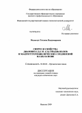 Меленчук, Татьяна Владимировна. Синтез и свойства диамино-1,2,4- и -1,3,4-тиадиазолов и макрогетероциклических соединений на их основе: дис. кандидат химических наук: 02.00.03 - Органическая химия. Иваново. 2009. 146 с.