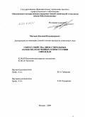 Матвеев, Евгений Владимирович. Синтез и свойства диен-стирольных латексов, полученных в присутствии смеси ПАВ: дис. кандидат химических наук: 02.00.06 - Высокомолекулярные соединения. Москва. 2009. 144 с.