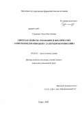 Сурикова, Ольга Викторовна. Синтез и свойства енаминов и циклических азометинов, производных 3,4-дигидроизохинолина: дис. кандидат химических наук: 02.00.03 - Органическая химия. Пермь. 2009. 160 с.