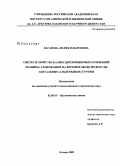 Вагапова, Лилия Ильгизовна. Синтез и свойства каликс[4]резорциновых оснований манниха, содержащих на верхнем ободе молекулы ацетальные (альдегидные) группы: дис. кандидат химических наук: 02.00.03 - Органическая химия. Казань. 2009. 161 с.
