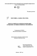 Биккулова, Альбина Ринатовна. Синтез и свойства карбоксилсодержащих сорбционно-активных привитых сополимеров: дис. кандидат химических наук: 02.00.06 - Высокомолекулярные соединения. Москва. 2007. 149 с.