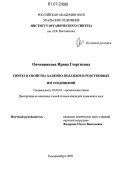 Овчинникова, Ирина Георгиевна. Синтез и свойства халконо-подандов и родственных им соединений: дис. кандидат химических наук: 02.00.03 - Органическая химия. Екатеринбург. 2007. 194 с.