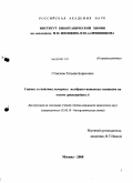 Стоилова, Татьяна Борисовна. Синтез и свойства химерных мембрано-активных пептидов на основе грамицидина А: дис. кандидат химических наук: 02.00.10 - Биоорганическая химия. Москва. 2008. 114 с.