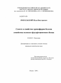 Ямпольский, Илья Викторович. Синтез и свойства хромофоров белков семейства зеленого флуоресцентного белка: дис. кандидат химических наук: 03.00.04 - Биохимия. Москва. 2009. 110 с.