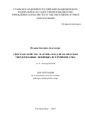Ильина Евгения Алексеевна. Синтез и свойства материалов для полностью твердотельных литиевых источников тока: дис. доктор наук: 00.00.00 - Другие cпециальности. ФГБОУ ВО «Воронежский государственный медицинский университет им. Н.Н. Бурденко» Министерства здравоохранения Российской Федерации. 2025. 312 с.