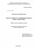 Забегаева, Олеся Николаевна. Синтез и свойства модифицированного поли-ε-капроамида: дис. кандидат химических наук: 02.00.06 - Высокомолекулярные соединения. Москва. 2010. 207 с.