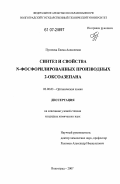 Пугачева, Елена Алексеевна. Синтез и свойства N-фосфорилированных производных 2-оксоазепана: дис. кандидат химических наук: 02.00.03 - Органическая химия. Волгоград. 2007. 149 с.