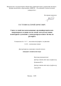 Гостенин Валерий Борисович. Синтез и свойства ненасыщенных кремнийорганических макромеров и создание на их основе метода получения полимерных суспензий с узким распределением частиц по размерам: дис. кандидат наук: 00.00.00 - Другие cпециальности. ФГБОУ ВО «Саратовский государственный аграрный университет имени Н.И. Вавилова». 2025. 117 с.