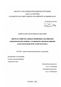 Баймухаметов, Фаниль Заудятович. Синтез и свойства новых первичных фосфинов и аминометилфосфинов с функционализированными заместителями при атоме фосфора: дис. кандидат химических наук: 02.00.08 - Химия элементоорганических соединений. Казань. 2002. 146 с.