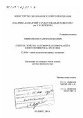 Темираев, Константин Борисович. Синтез и свойства полиэфиров, полиформалей и блоксополимеров на их основе: дис. доктор химических наук: 02.00.06 - Высокомолекулярные соединения. Нальчик. 2000. 324 с.