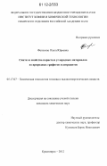 Фетисова, Ольга Юрьевна. Синтез и свойства пористых углеродных материалов из природных графитов и антрацитов: дис. кандидат химических наук: 05.17.07 - Химия и технология топлив и специальных продуктов. Красноярск. 2012. 105 с.