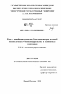 Мочалова, Алла Евгеньевна. Синтез и свойства привитых, блок-сополимеров и смесей гомополимеров N-винилпирролидона и акриламида с хитозаном: дис. кандидат химических наук: 02.00.06 - Высокомолекулярные соединения. Нижний Новгород. 2006. 130 с.