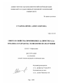 Сухарева, Ирина Александровна. Синтез и свойства производных 3,6-диметил-1,2,4-триазина и разработка технологии их получения: дис. кандидат технических наук: 02.00.13 - Нефтехимия. Уфа. 2000. 157 с.