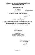 Зосимова, Полина Александровна. Синтез и свойства сероустойчивых Pt-содержащих катализаторов, модифицированных оксидами металлов: дис. кандидат химических наук: 02.00.15 - Катализ. Москва. 2007. 138 с.