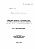 Бреховских, Мария Николаевна. Синтез и свойства стеклообразных материалов на основе галогенидов элементов I-IV групп, легированных РЗЭ: дис. доктор химических наук: 02.00.01 - Неорганическая химия. Москва. 2011. 206 с.