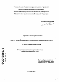 Арефьев, Александр Вадимович. Синтез и свойства тиотерпеноидов пинанового ряда: дис. кандидат химических наук: 02.00.03 - Органическая химия. Казань. 2013. 112 с.