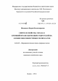 Иваненко, Мария Владимировна. Синтез и свойства титан- и кремнийтитансодержащих гидрогелей на основе биосовместимых полиолатов: дис. кандидат наук: 14.04.02 - Фармацевтическая химия, фармакогнозия. Казань. 2013. 126 с.