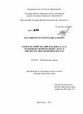 Красников, Сергей Владиславович. Синтез и свойства циклоалкил-,N-,О-,S-функционализированных арен- и циклогексанкарбоновых кислот: дис. доктор химических наук: 02.00.03 - Органическая химия. Ярославль. 2011. 280 с.