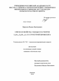 Ефремов, Вадим Викторович. Синтез и свойства твердых растворов LixNa1-xTayNb1-yO3 со структурой перовскита: дис. кандидат технических наук: 05.17.01 - Технология неорганических веществ. Апатиты. 2010. 139 с.