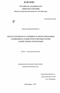 Пинаков, Дмитрий Валерьевич. Синтез и термическая устойчивость интеркалированных соединений на основе фторграфитовых матриц разной степени фторирования: дис. кандидат химических наук: 02.00.01 - Неорганическая химия. Новосибирск. 2007. 163 с.
