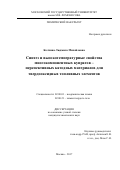 Колчина, Людмила Михайловна. Синтез и высокотемпературные свойства многокомпонентных купратов - перспективных катодных материалов для твердооксидных топливных элементов: дис. кандидат наук: 02.00.01 - Неорганическая химия. Москва. 2017. 134 с.