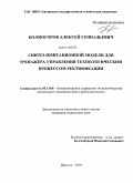 Колмогоров, Алексей Геннадьевич. Синтез имитационной модели для тренажера управления технологическим процессом ректификации: дис. кандидат технических наук: 05.13.06 - Автоматизация и управление технологическими процессами и производствами (по отраслям). Иркутск. 2010. 160 с.