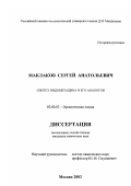 Маклаков, Сергей Анатольевич. Синтез индометацина и его аналогов: дис. кандидат химических наук: 02.00.03 - Органическая химия. Москва. 2002. 112 с.