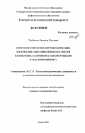 Толбанова, Людмила Олеговна. Синтез керамических нитридсодержащих материалов сжиганием в воздухе смесей нанопорошка алюминия с нанопорошками W и Mo и порошком Cr: дис. кандидат технических наук: 05.17.11 - Технология силикатных и тугоплавких неметаллических материалов. Томск. 2007. 223 с.