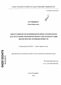 Наумышева, Елена Борисовна. Синтез химически модифицированных кремнеземов для получения, иммобилизации и адресной доставки биологически активных веществ: дис. кандидат химических наук: 02.00.21 - Химия твердого тела. Санкт-Петербург. 2013. 139 с.