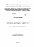 Гейн, Людмила Федоровна. Синтез, химические свойства и биологическая активность 1,4-дизамещенных 5-акрил-3-гидрокси-3-пирролин-2-онов: дис. доктор фармацевтических наук: 15.00.02 - Фармацевтическая химия и фармакогнозия. Пермь. 2009. 387 с.