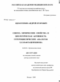 Щекотихин, Андрей Егорович. Синтез, химические свойства и биологическая активность гетероциклических аналогов 5,12-нафтаценхинона: дис. доктор химических наук: 02.00.03 - Органическая химия. Москва. 2009. 451 с.